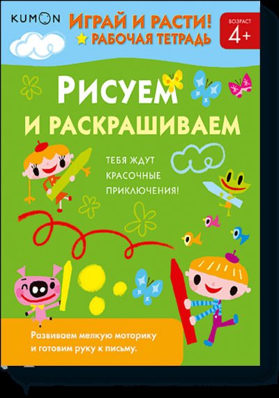 Книга: Манн, Иванов и Фербер Kumon. Рисуем и раскрашиваем (Kumon) 978-5-00146-585-0
