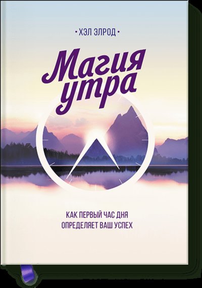 Книга: Миф Магия утра (Элорд Хэл) 978-5-00146-552-2