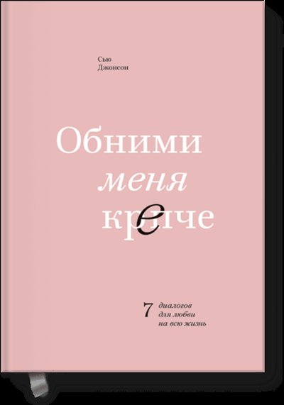Книга: Миф Обними меня крепче (Сью Джонсон) 978-5-00146-669-7