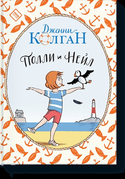 Книга: Манн, Иванов и Фербер Полли и Нейл (Дженни Колган) 978-5-00117-824-8