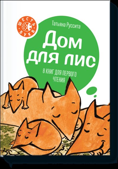 Книга: Миф Дом для лис (Татьяна Руссита) 978-5-00169-134-1
