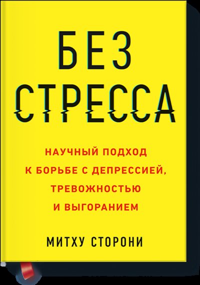 Книга: МАНН, ИВАНОВ И ФЕРБЕР ООО Без стресса (Митху Сторони) 978-5-00169-020-7