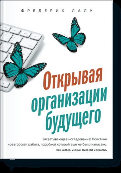 Книга: Миф Открывая организации будущего (Фредерик Лалу) 978-5-00146-510-2