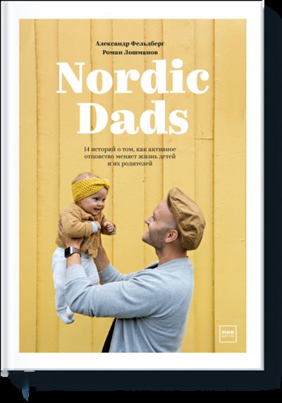 Книга: Миф Nordic Dads (Александр Фельдберг, Роман Лошманов) 978-5-00146-910-0