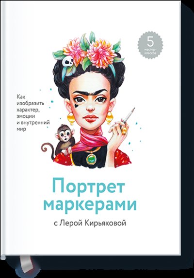 Книга: Манн, Иванов и Фербер Портрет маркерами с Лерой Кирьяковой 978-5-00146-931-5