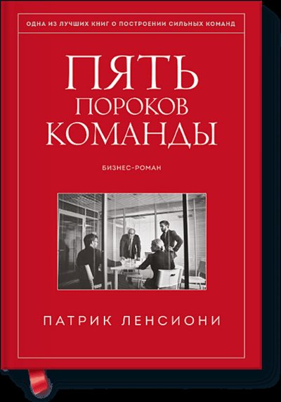 Книга: Манн, Иванов и Фербер Пять пороков команды (Ленсиони П.) 978-5-00169-227-0