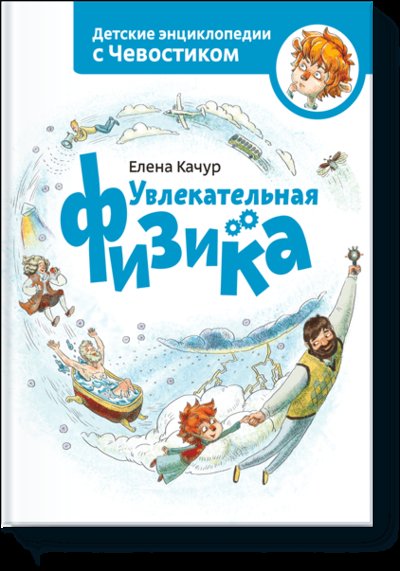Книга: Манн, Иванов и Фербер Увлекательная физика (Качур Е.) 978-5-00169-151-8