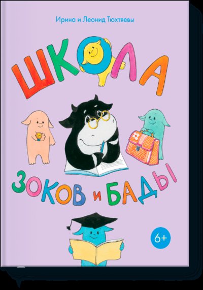 Книга: МАНН, ИВАНОВ И ФЕРБЕР ООО Школа Зоков и Бады (Ирина Тюхтяева) 978-5-00117-884-2