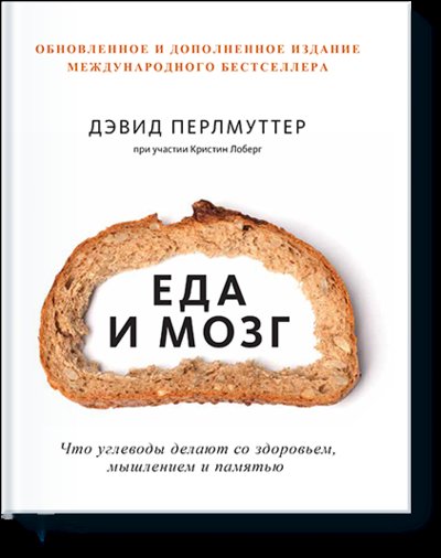 Книга: Манн, Иванов и Фербер Еда и мозг (Перлмуттер Дэвид; Лоберг Кристин) 978-5-00146-810-3