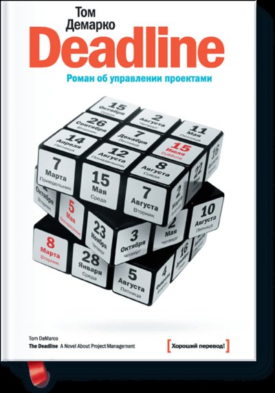 Книга: Манн, Иванов и Фербер Deadline (Демарко Т.) 978-5-00146-726-7