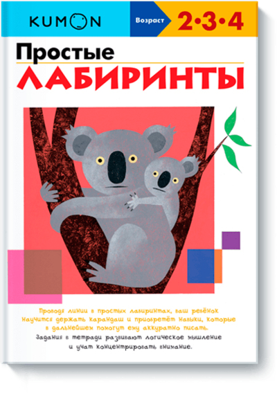 Книга: Манн, Иванов и Фербер Kumon. Простые лабиринты (Кузнецова Надежда, ответственный редактор) 978-5-00146-857-8