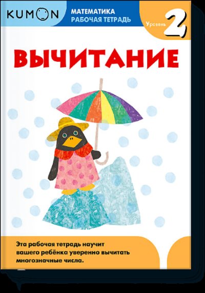 Книга: Манн, Иванов и Фербер Kumon. Вычитание. Уровень 2 (Kumon) 978-5-00146-602-4