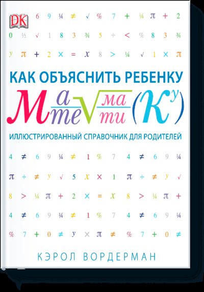 Книга: Манн, Иванов и Фербер Как объяснить ребенку математику 978-5-00146-242-2