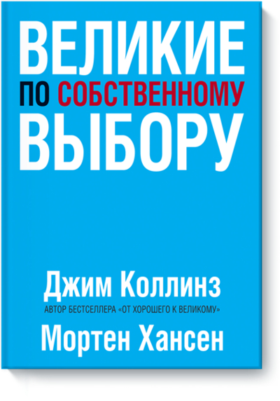Книга: Миф Великие по собственному выбору 978-5-00169-246-1