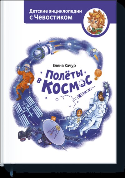 Книга: Манн, Иванов и Фербер Полёты в космос (Елена Качур) 978-5-00169-416-8