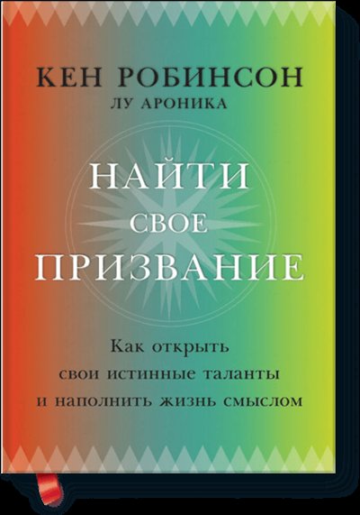 Книга: Манн, Иванов и Фербер Найти свое призвание (Робинсон Кен, Ароника Лу) 978-500057-005-0