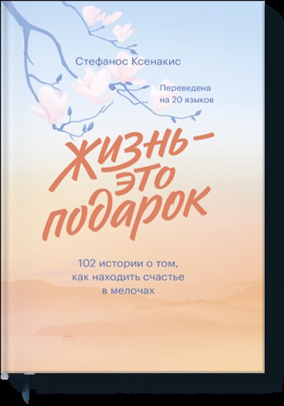 Книга: Манн, Иванов и Фербер Жизнь - это подарок (Ксенакис Стефанос) 978-5-00169-662-9