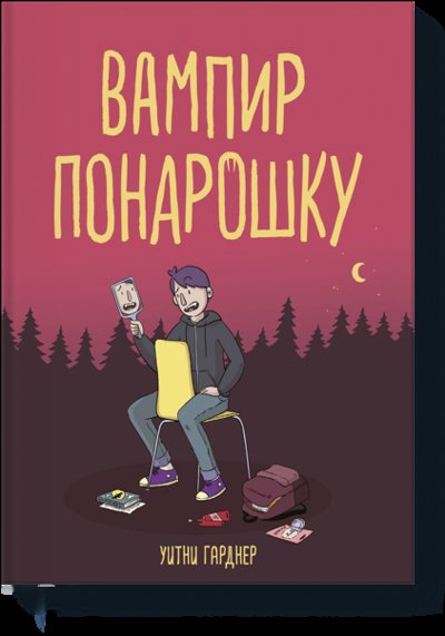 Книга: Манн, Иванов и Фербер Вампир понарошку (Уитни Гарднер) 978-5-00169-645-2