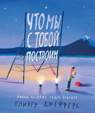 Книга: Поляндрия Что мы с тобой построим: Планы на наше общее будущее 978-5-6045049-1-8