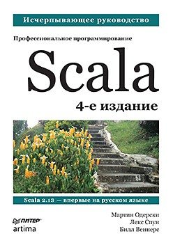 Книга: Прогресс книга Scala. Профессиональное программирование. 4-е изд. 978-5-4461-1827-4