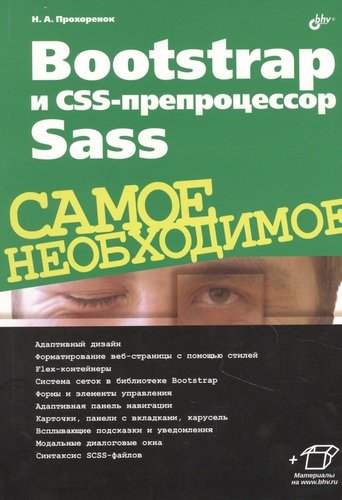Книга: БХВ Bootstrap и CSS-препроцессор Sass. Самое необходимое 978-5-9775-6769-5
