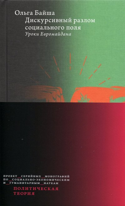 Книга: Издательский дом Высшей школы экономики Дискурсивный разлом социального поля. Уроки Евромайдана 978-5-7598-2371-1