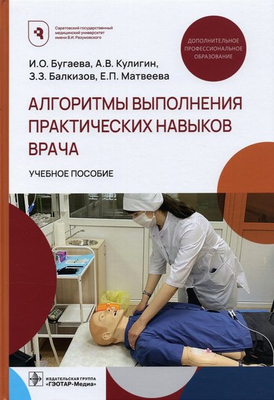 Книга: ГЭОТАР-Медиа Алгоритмы выполнения практических навыков врача 978-5-9704-6341-3