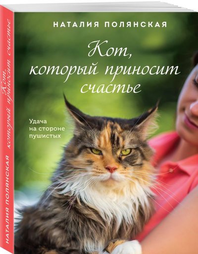 Книга: ООО "Издательство "Эксмо" Кот, который приносит счастье (Полянская Наталия) 978-5-04-153993-1