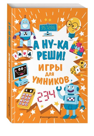 Книга: ООО "Издательство "Эксмо" А ну-ка реши! (Финнеган И.) 978-5-04-119715-5