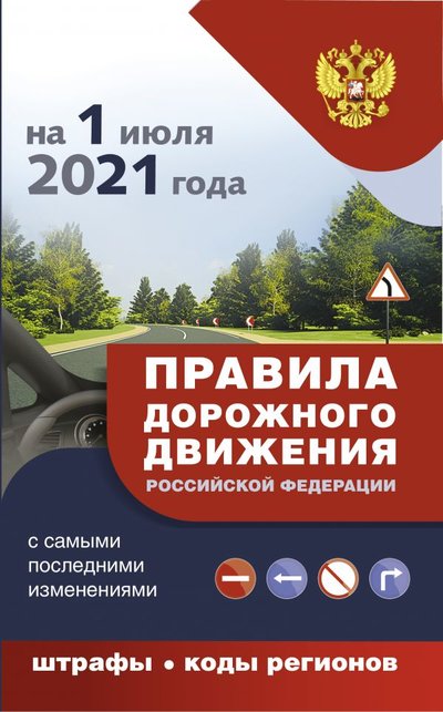 Книга: АСТ, Кладезь Правила дорожного движения с самыми последними дополнениями на 1 июля 2021 года : штрафы, коды регионов 978-5-17-138247-6