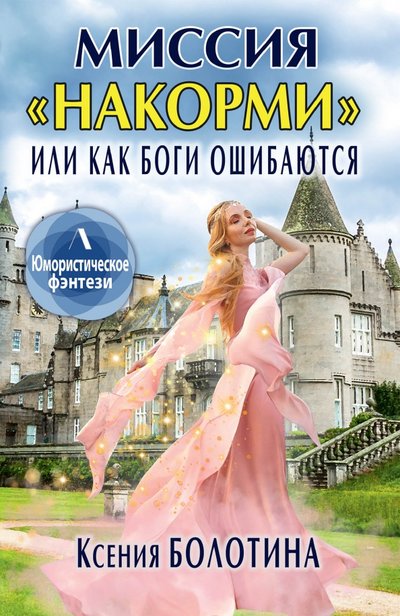 Книга: Литнет Паблишинг Миссия "накорми", или Как боги ошибаются 978-5-517-04894-3