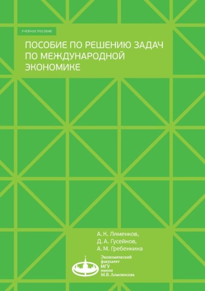Книга: Экономический факультет МГУ Пособие по решению задач по международной экономике 978-5-906783-81-3