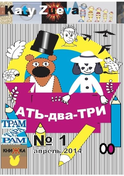 Книга: Ridero Ать-два-три. №1, апрель 2014 (Екатерина Зуева) 9785005390370
