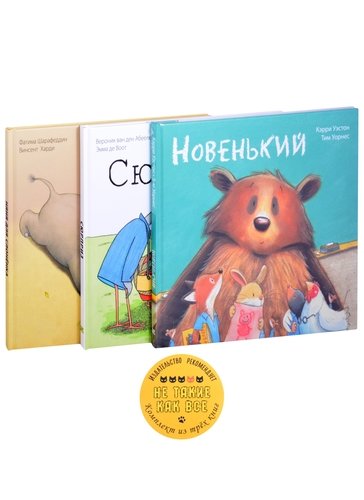 Книга: Энас-Книга Не такие как все. Тематический набор из трёх книг 978-5-4248-0215-7