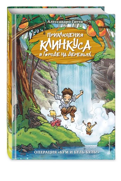 Книга: ООО "Издательство "Эксмо" Операция «Бум и буль-буль!» (выпуск 3) 978-5-04-112558-5