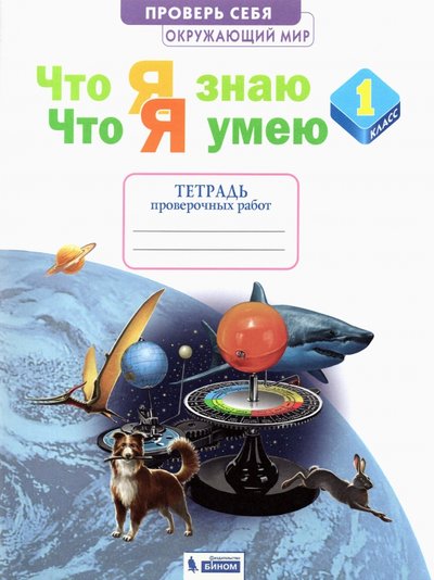 Книга: Бином. Лаборатория знаний Окружающий мир 1кл [Тетр.провер.работ] Что я знаю 978-5-09-085232-6