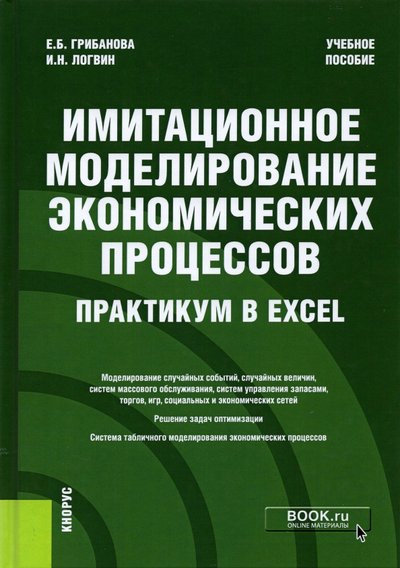 Книга: Кнорус Имитационное моделирование экономических процессов. Практикум в Excel. Учебное пособие 978-5-406-08812-8