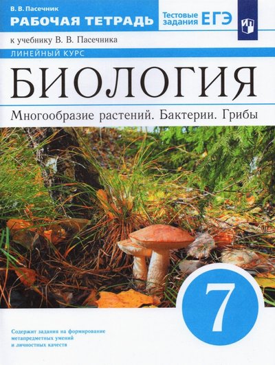 Книга: Просвещение Биология 7кл [Р/т] (Пасечник Владимир Васильевич) 978-5-09-086248-6