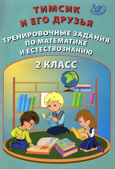 Книга: Интеллект-Центр Тимсик и его друзья 2кл Тренир.задания по математ. 978-5-907431-08-9