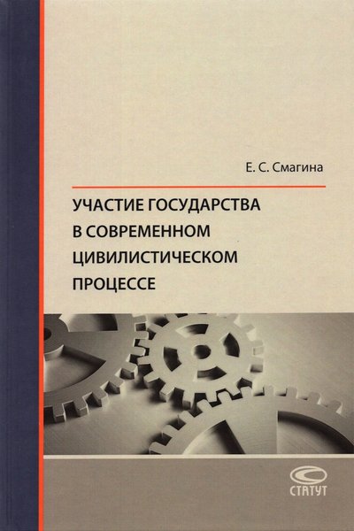 Книга: Статут Участие государства в современном цивилистическом процессе 978-5-8354-1729-2