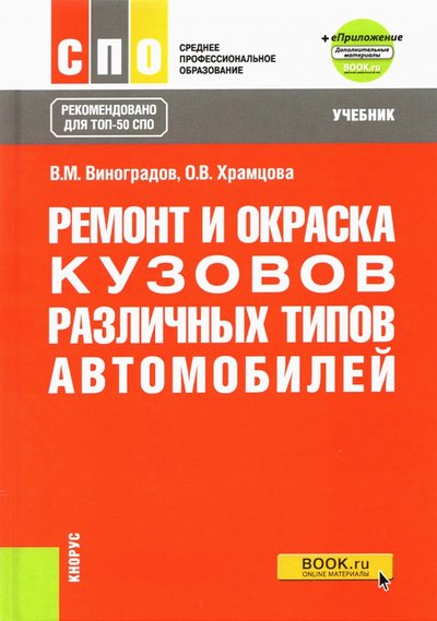 Книга: Кнорус Ремонт и окраска кузовов различных типов автомобилей + еПриложение. Учебник 978-5-406-06264-7