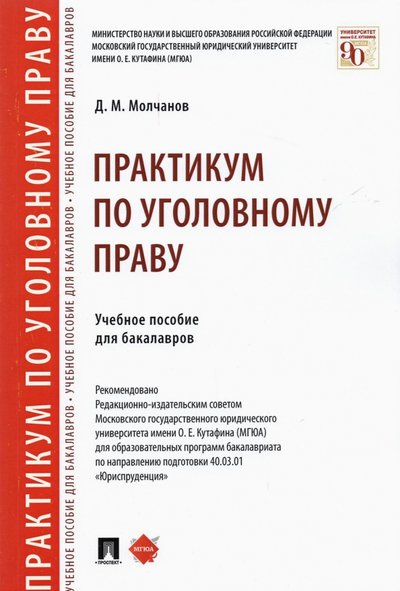 Книга: Проспект Практикум по уголовному праву. Учебное пособие для бакалавров 978-5-392-34892-3