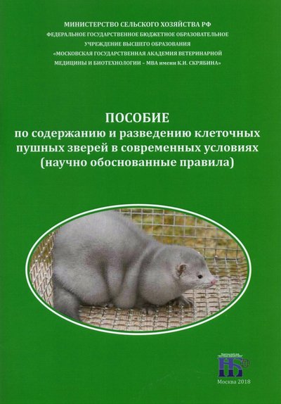 Книга: ИД Научная библиотека Пособие по содержанию и разведению клеточных пушных зверей в современных условиях 978-5-6041667-1-0