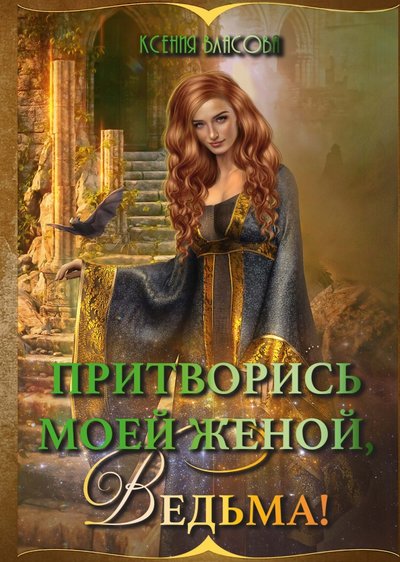 Книга: RUGRAM Притворись моей женой, ведьма! 978-5-517-04712-0