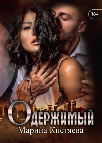 Книга: RUGRAM_Publishing Одержимый (Кистяева Марина Анатольевна) 978-5-517-05190-5
