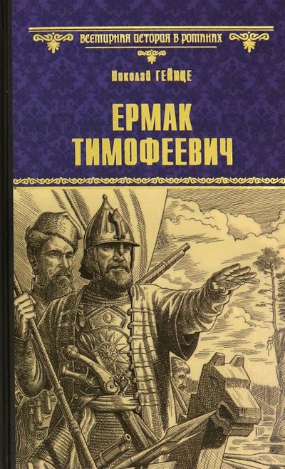 Книга: Вече Ермак Тимофеевич (Николай Эдуардович Гейнце) 978-5-4484-2786-2
