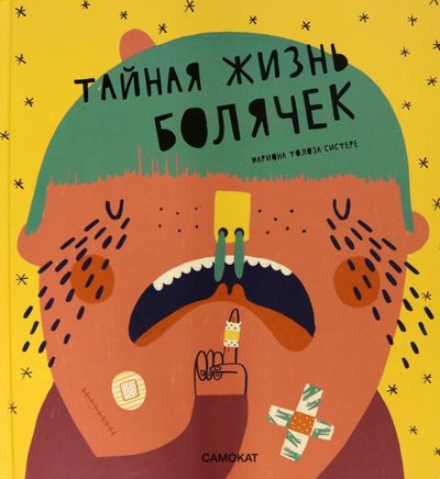 Книга: Издательство "Самокат" Тайная жизнь болячек (Толоса Систере Мариона) 978-5-00167-245-6