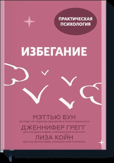 Книга: Манн, Иванов и Фербер Избегание (Мэттью Бун, Дженнифер Грегг, Лиза Койн, Юлия Агапова, переводчик) 978-5-00169-683-4