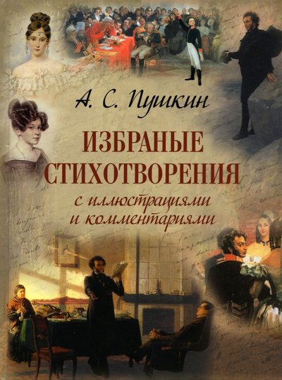 Книга: Просвещение Пушкин. Избранные стихотворения с иллюстр. и комм. 978-5-00185-110-3