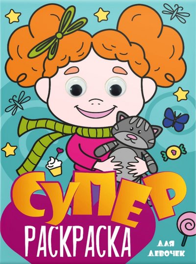 Книга: Проф-Пресс Суперраскраска с глазками. Для девочек 978-5-378-31500-0